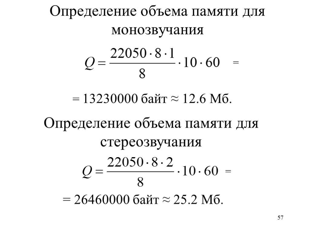 57 Определение объема памяти для монозвучания = 13230000 байт ≈ 12.6 Мб. = Определение